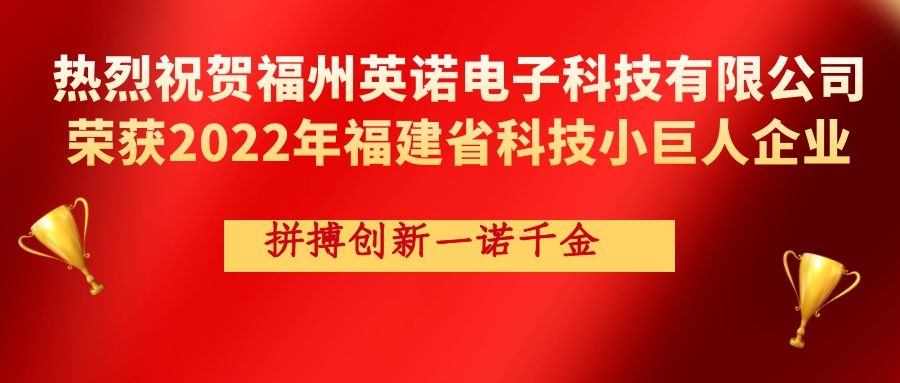 熱烈祝賀英諾科技榮獲2022年福建省科技小巨人企業(yè)稱號(hào)！